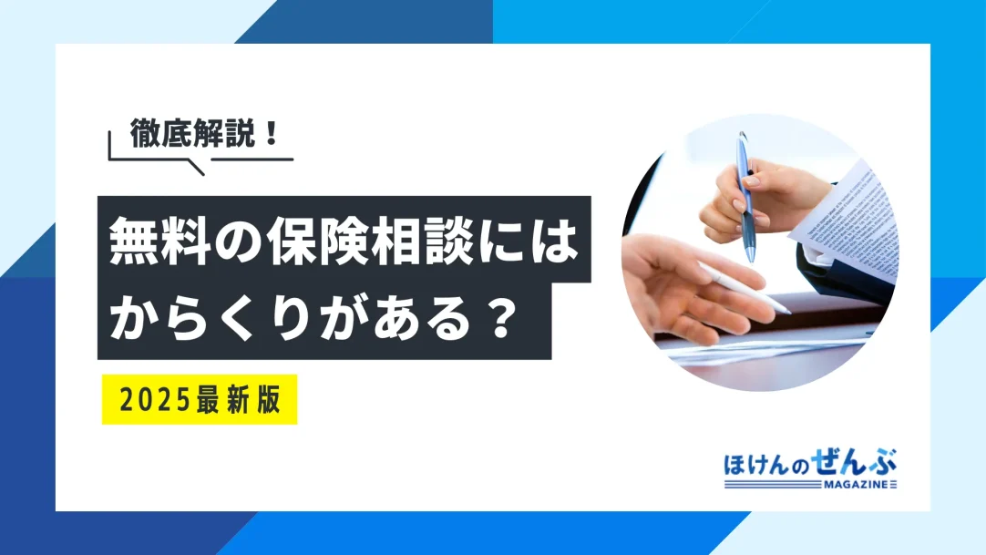 なぜ無料？保険相談のからくりと危険性｜メリット・デメリットを解説の画像